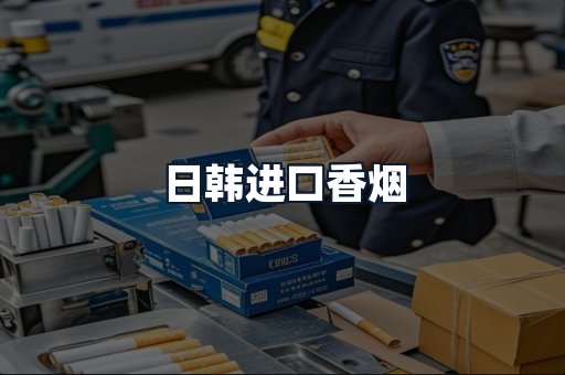 日韩进口香烟