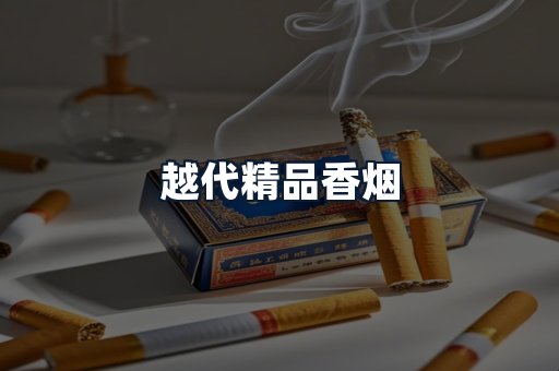 越代精品香烟
